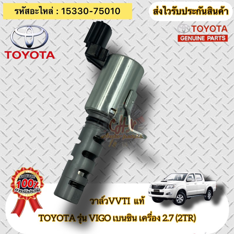 วาล์วvvti-แท้-วีโก้-เบนซิน-2tr-เครื่อง-2-7-รหัสอะไหล่-15330-75010-toyota-รุ่น-vigo-เบนซิน-เครื่อง-2-7-2tr