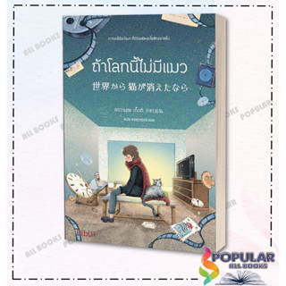 หนังสือ ถ้าโลกนี้ไม่มีแมว (Bibli) ,  ผู้เขียน: คาวามุระ เก็งกิ  สำนักพิมพ์: Bibli (บิบลิ)