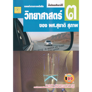 เฉลยคำถามจากหนังสือวิทยาศาสตร์ ม.3 ผู้เขียน ผศ. สุชาติ สุภาพ *******หนังสือสภาพ 80%*******