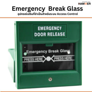 Emergency  Break Glass อุปกรณ์เสริมที่จำเป็นสำหรับระบบ Access Control เพื่อตัดกลอนไฟฟ้า