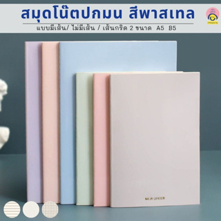 สมุดโน๊ตปกมน สีพาสเทล แบบมีเส้น / ไม่มีเส้น / เส้นกริด 2 ขนาด A5 / B5