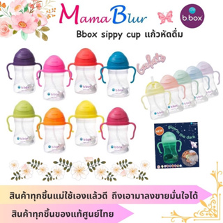 ภาพขนาดย่อสินค้าBbox sippy cup แก้วหัดดื่ม ของแท้จาก Bbox Thailand