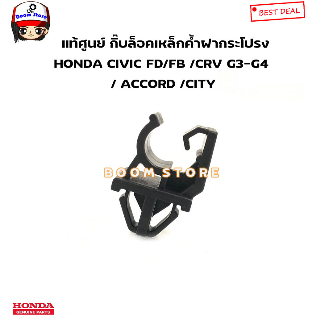 แท้ศูนย์-ตัวล็อคเหล็กค้ำฝากระโปรง-กิ๊บล็อคเหล็กค้ำฝากระโปรง-honda-civic-fd-fb-crv-accord-city-รหัส-90672snb003