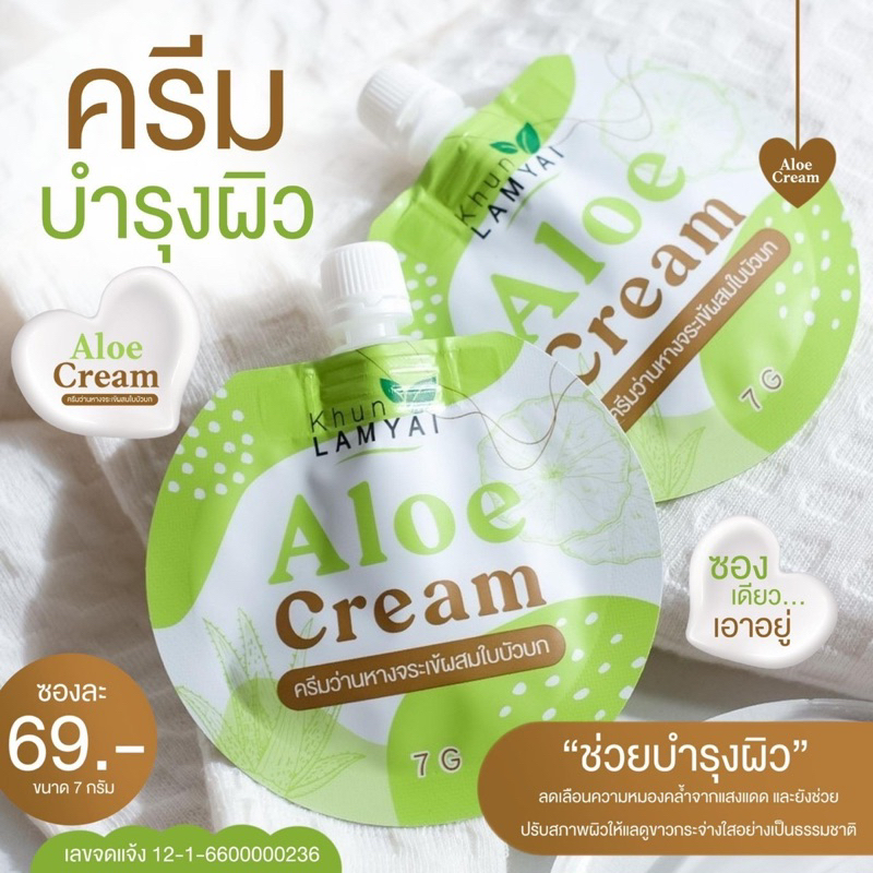 aloe-crem-ครีมว่านหางจระเข้ผสมใบบัวบก-คุณลำใย-7-g-1-ซอง