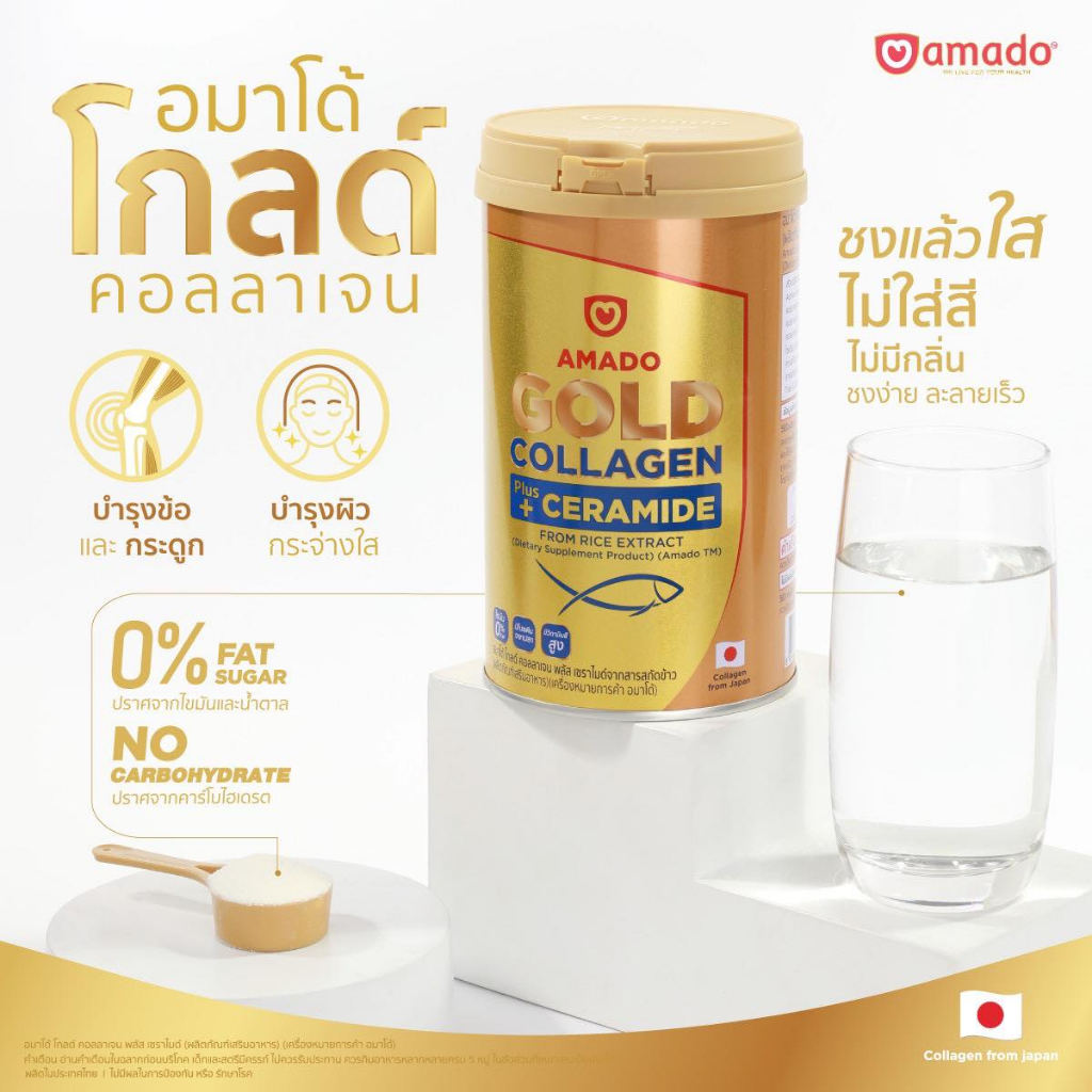 amado-gold-collagen-อมาโด้-โกลด์-คอลลาเจน-เซราไมด์-300-กรัม-ถุง-1-ถุง-ดูแลผิว-ข้อ-กระดูก-amado-collagen