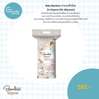 Baby Bambi กางเกงผ้าอ้อม รุ่น Organie XXL (Big pack)