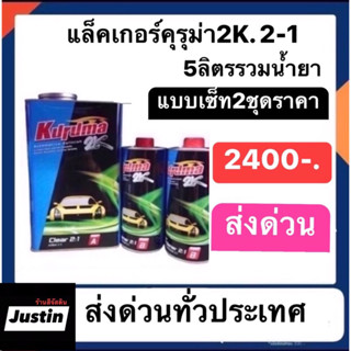 แล็คคุรุม่า 2-1 อย่างดี เงาสุดๆ ทนน้ำมัน กันรอยขี้นก สุดคุ้มส่งด่วนทั่วไทย