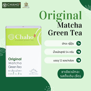 ชาเขียวมัทฉะ รสดั้งเดิม | Original Matcha Green Tea