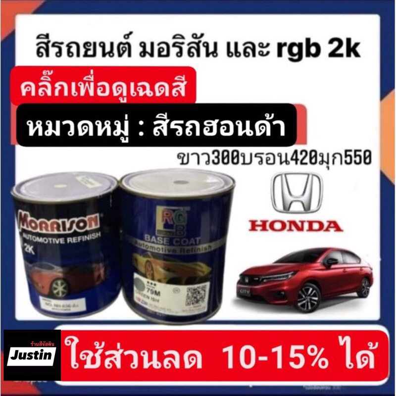 สีพ่นรถยนต์-มอริสันและอาจีบี-2k-สีรถ-honda-1