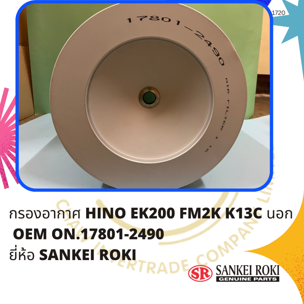 กรองอากาศ-hino-ek200-fm2k-k13c-นอก-oem-on-17801-2490-ยี่ห้อ-sankei-roki