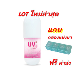 LIV ลีฟ LOT ใหม่ 10/2566 ฟรีค่าส่ง แถมกล่องแบ่งแคปซูล