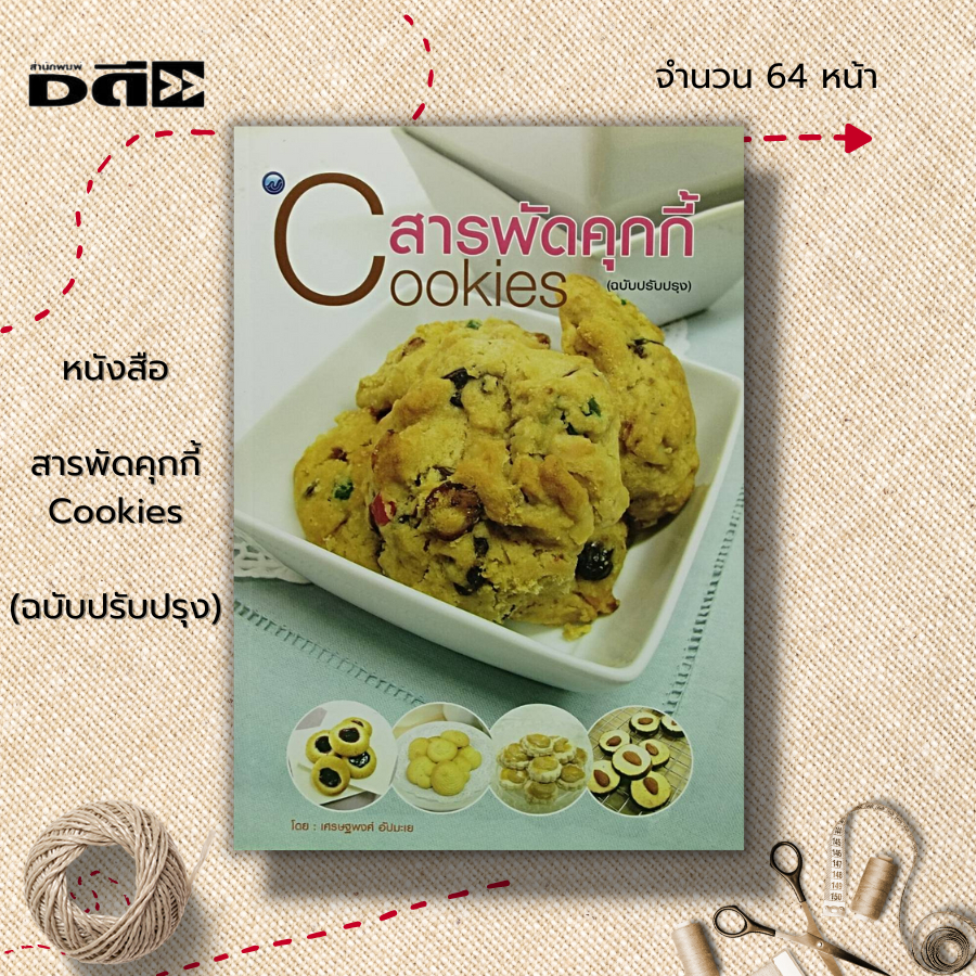 หนังสือ-สารพัดคุกกี้-ฉบับปรับปรุง-ตำรับอาหาร-สูตรขนม-วัตถุดิบที่ใช้ทำคุกกี้-สูตรคุกกี้สารพัดชนิด-คุกกี้นม-คุกกี้เนย