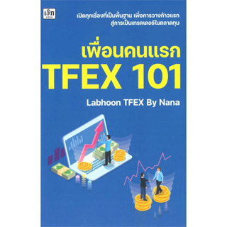 หนังสือ เพื่่อนคนแรก TFEX 101 มือหนึ่ง(พร้อมส่ง)