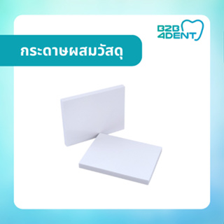 กระดาษผสมวัสดุ สำหรับงานทันตกรรม กระดาษผสม Dental กระดาษผสมแบบใช้แล้วทิ้ง