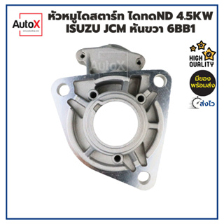 หัวหมูไดสตาร์ท ISUZU JCM หันขวา 6BB1 ไดทดND 4.5kw ของใหม่ คุณภาพอย่างดี