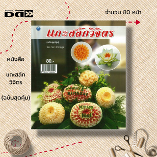 หนังสือ แกะสลักวิจิตร (ฉบับสุดคุ้ม) : ศิลปะ งานฝีมือ แกะสลักผัก แกะสลักผลไม้  รวมเทคนิคการแกะสลักผักผลไม้สวยงามหลายรูปแบ