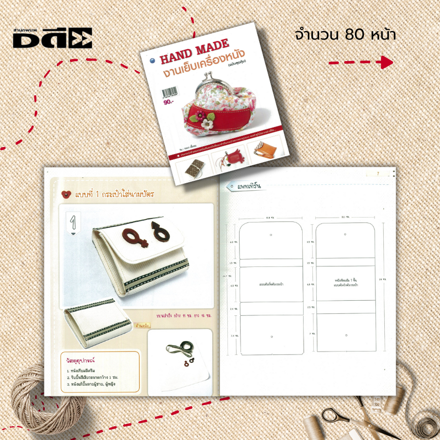 หนังสือ-hand-made-งานเย็บเครื่องหนัง-ฉบับสุดคุ้ม-ศิลปะ-งานฝีมือ-งานเย็บปัก-ถักร้อย-โดยออกแบบนำเอาหนังแท้และหนังเทียม