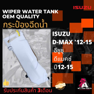 กระป๋องฉีดน้ำ ISUZU D-MAX12-15 (คอ+ฝา+มอเตอร์)