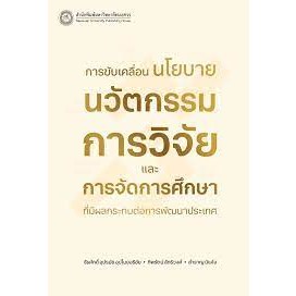 [ศูนย์หนังสือจุฬาฯ]9786164263093 การขับเคลื่อนนโยบายนวัตกรรมการวิจัยและการจัดการศึกษาที่มีผลกระทบต่อการพัฒนาประเทศc111