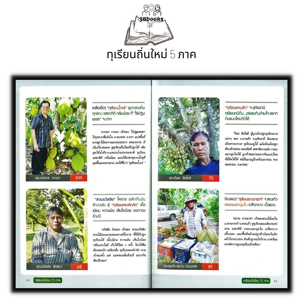 หนังสือ-ทุเรียนถิ่นใหม่-5-ภาค-พืชและการเกษตร-การปลูกไม้ผล-การปลูกทุเรียน-พืชเศรษฐกิจ-ทุเรียน