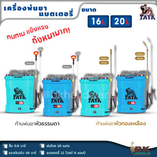 TATA เครื่องพ่นยา แบตเตอรี่ 16-20 ลิตร พ่นไกล ปั้ม 6.8บาร์ แรงดันจริง 10 บาร์ พ่นไกล 10 เมตร รุ่นใหม่ล่าสุด