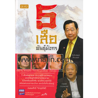 5 เสือพันธุ์มังกร ผู้เขียน: ถนอมศักดิ์ จิรายุสวัสดิ์