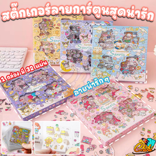 ชุดสติกเกอร์ Sanrio กันน้ำ (32แผ่น/100แผ่น) สติ๊กเกอร์ตกแต่งแบบใส ลายการ์ตูน ซานริโอ้ คุโรมิ มายเม sticker