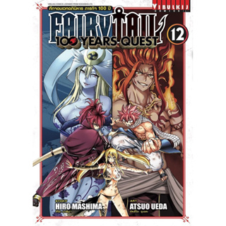 Fairy tail 100 year quest แยกเล่ม1-12 ใหม่ล่าสุด แฟรี่เทล ศึกจอมเวทอภินิหาร ภารกิจ100ปี มังงะ หนังสือการ์ตูน