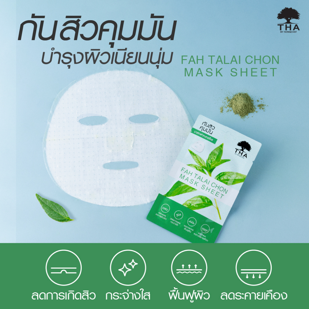 mask-sheet-andrographis-paniculata-mask-sheet-มาส์กชีท-ฟ้าทะลายโจรมาส์กชีท-1แผ่น