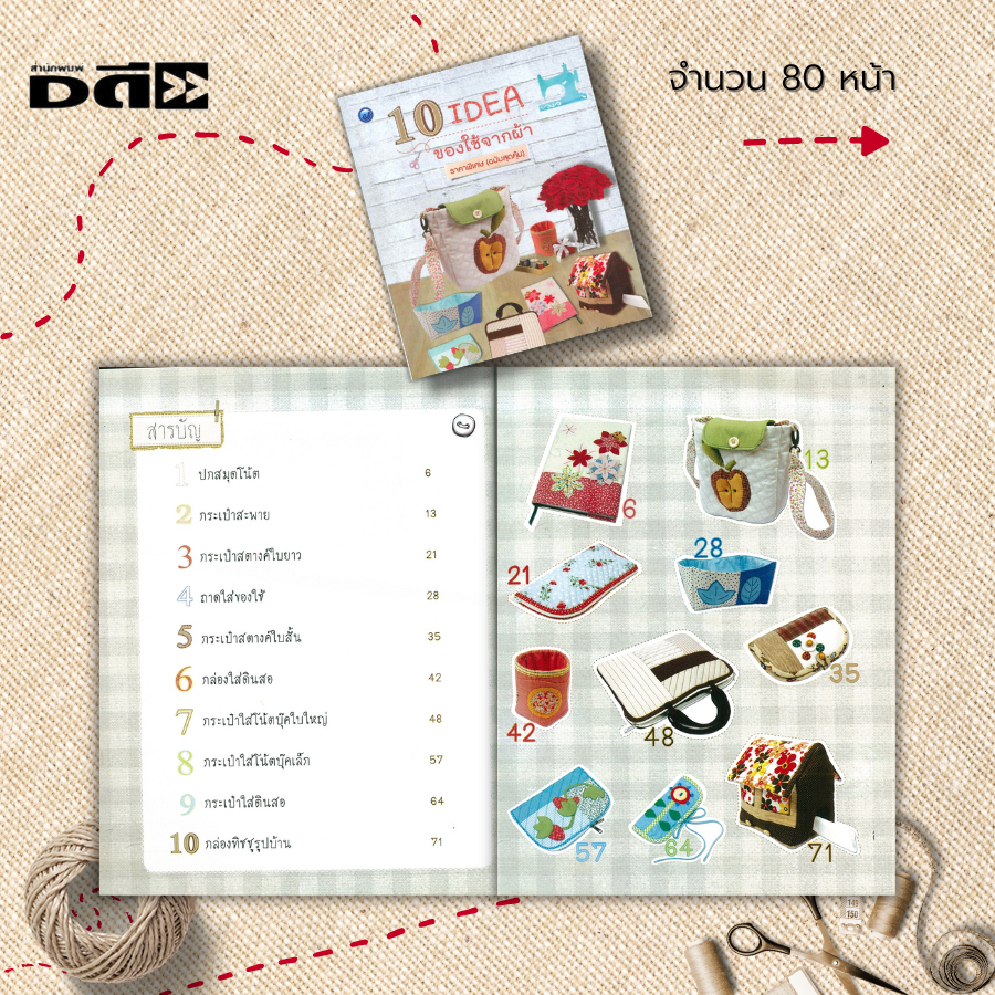 หนังสือ-10-i-dear-ของใช้จากผ้า-ฉบับสุดคุ้ม-ศิลปะ-นำเสนอขั้นตอนวิธีการตัดเย็บที่เรียกว่า-ควิลท์-และเทคนิคการตกแต่ง