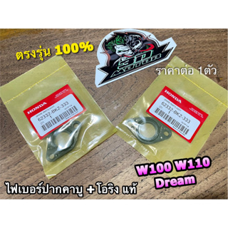 BK แท้ ไฟเบอร์ปากคาบู +โอริง W100 W110 DREAM W110S WAVE แผ่นรองคาบู แป้นคาบู แท้