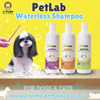 [🔥ลดล้างสต๊อค] Petlab Waterless Shampoo เพ็ทแล็ป แชมพูอาบแห้ง สำหรับแมวและสุนัข สูตรไม่ต้องล้างออก ขนาด 150ml.