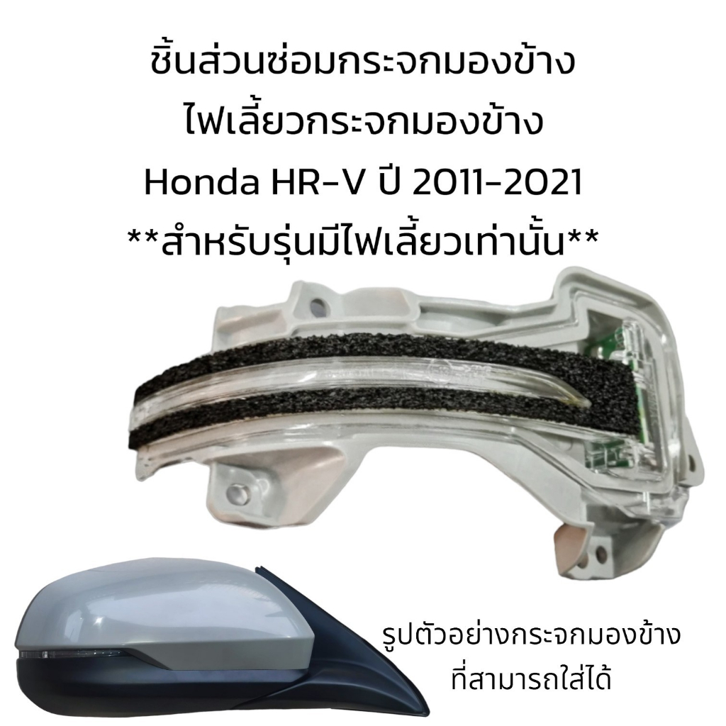 ไฟเลี้ยวกระจกมองข้าง-honda-hr-v-ปี-2011-2021-สำหรับรุ่นมีไฟเลี้ยวเท่านั้น