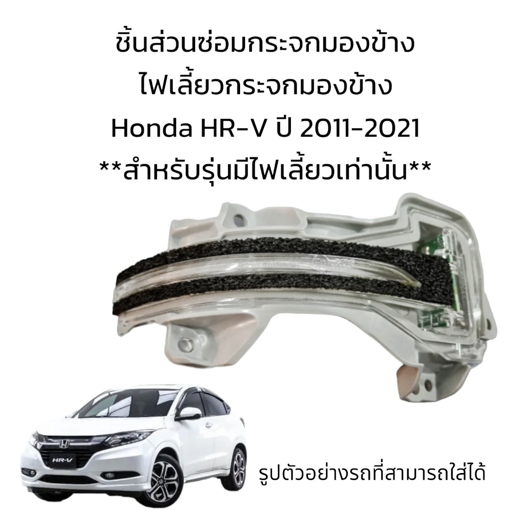 ไฟเลี้ยวกระจกมองข้าง-honda-hr-v-ปี-2011-2021-สำหรับรุ่นมีไฟเลี้ยวเท่านั้น