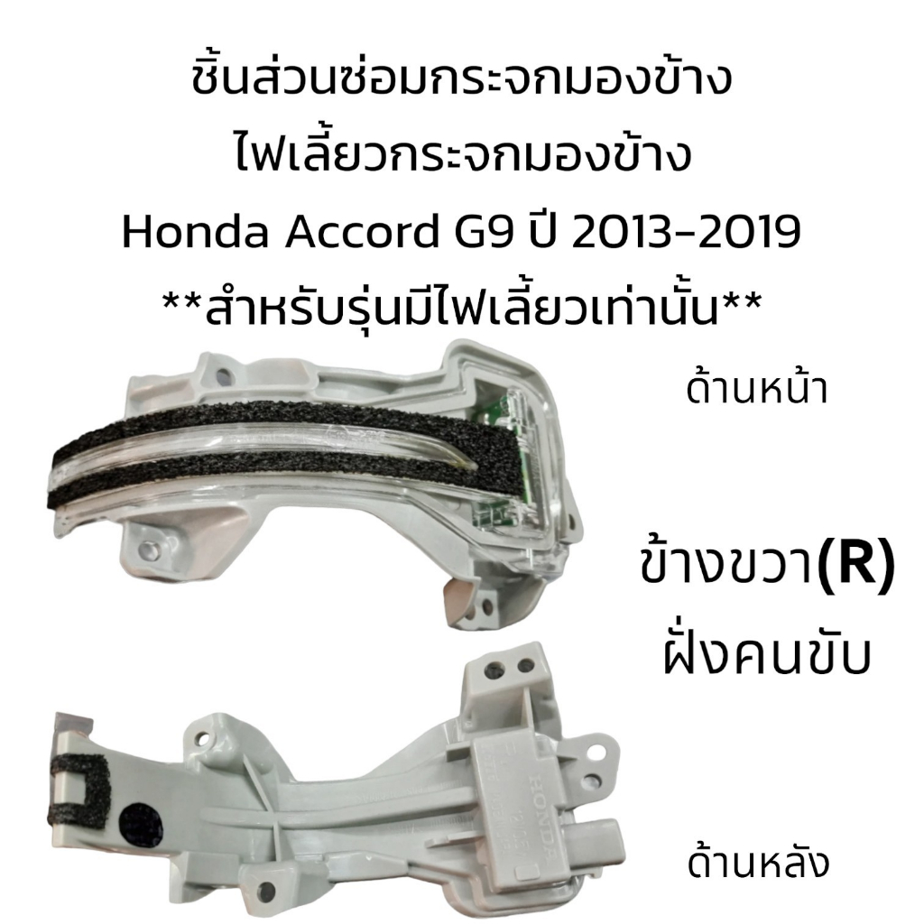 ไฟเลี้ยวกระจกมองข้าง-honda-accord-g9-ปี-2013-2019-สำหรับรุ่นมีไฟเลี้ยวเท่านั้น