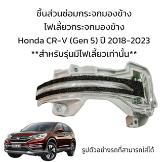 ไฟเลี้ยวกระจกมองข้าง Honda CR-V (Gen5)  ปี 2018-2023 สำหรับรุ่นมีไฟเลี้ยวเท่านั้น
