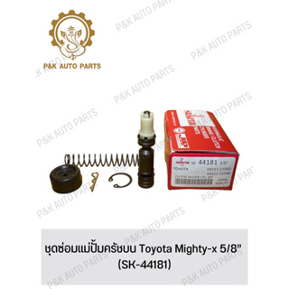 ชุดซ่อมแม่ปั้มครัชบน Toyota Mighty-x 5/8” (SK-44181)