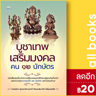 บูชาเทพ เสริมมงคล คน 12 นักษัตร | Feel Good กานธนิกา ชุณหะวัต , เมธาวี ทัศนเมธิน , รตี พร้อมพรชัย