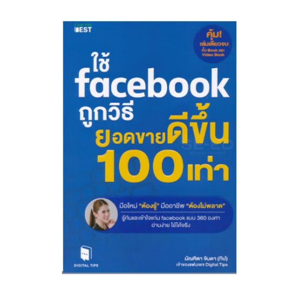 ใช้-facebook-ถูกวิธี-ยอดขายดีขึ้น-100-เท่า