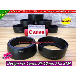 ฮูด Canon RF 50mm F1.8 STM เกรดหนา (EW-65II)