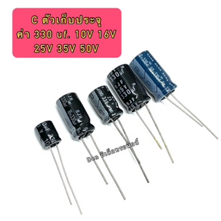 C ตัวเก็บประจุ ค่า 330UF. 10V,16V,25V,35V,50V Electrolytic Capacitor