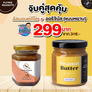 ซื้อคู่คุ้มกว่า เนยถั่วรสออริจินัลแบบหยาบ + อัลมอนด์ออริจินัล (คีโต) สูตรคลีน ดีต่อสุขภาพ ปราศจากเนย นม ไข่