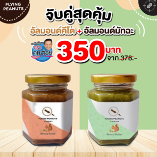 ซื้อคู่คุ้มกว่า เนยอัลมอนด์ออริจินัล (คีโต) + เนยอัลมอนด์มัทฉะ ผู้ป่วยเบาหวานทานได้ อุดมด้วยโปรตีนและไขมันดี