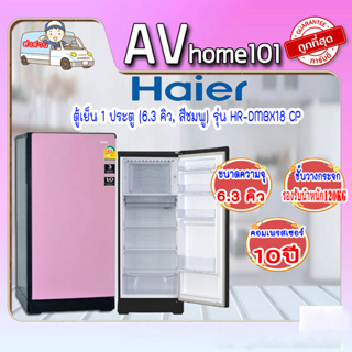 HAIER ตู้เย็น 1 ประตู (6.3 คิว, สีชมพู) รุ่น HR-DMBX18 CP