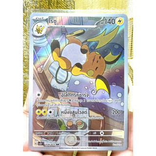 การ์ดโปเกม่อน - ไรชู ระดับ AR จากชุดเคลย์เบิสต์ รหัส 074/071 (Pokemon Card)