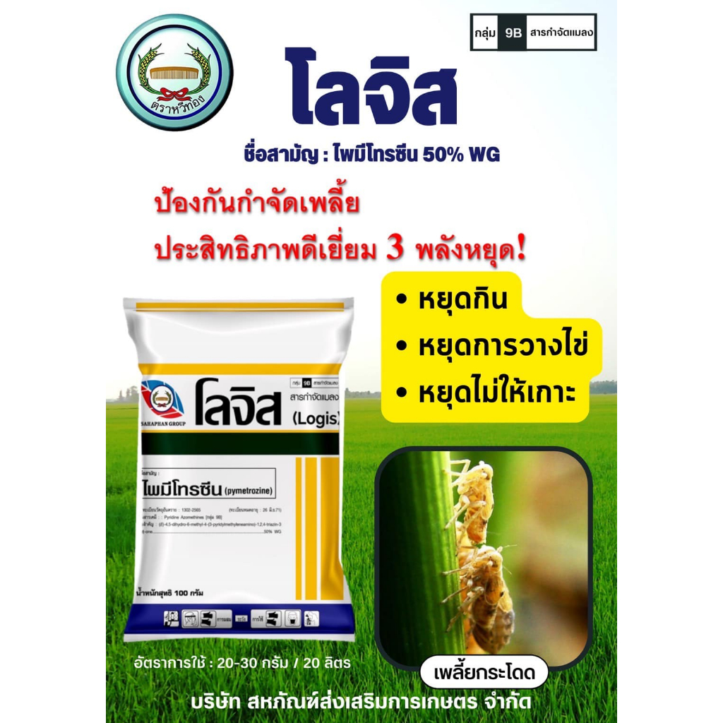 โลจิส ไพมีโทรซีน Pymetrozine 50 Wg ขนาด 100 กรัม Shopee Thailand