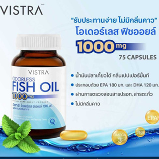 Vistra Odorless Fish Oil 1000mg วิสทร้า โอเดอร์เลส ฟิชออยด์ 1000 มก. ขนาด 45/75 แคปซูล#บำรุงสมอง #ปวดข้อเข่า 20728 20729