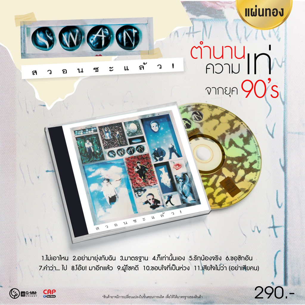 CD แผ่นทอง SWAN อัลบั้ม สวอนซะแล้ว | Shopee Thailand