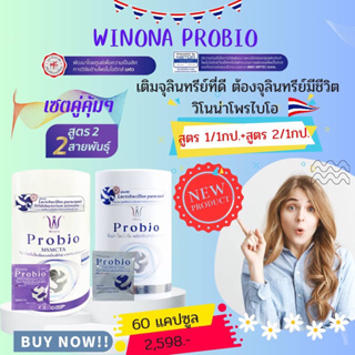 Winona Probio วิโนน่าโพรไบโอ คละสูตร1และ2 จุลินทรีย์มีชีวิตสายพันธุ์ไทย🇳🇱 เพื่อตอบโจทย์ปัญหาที่แตกต่าง