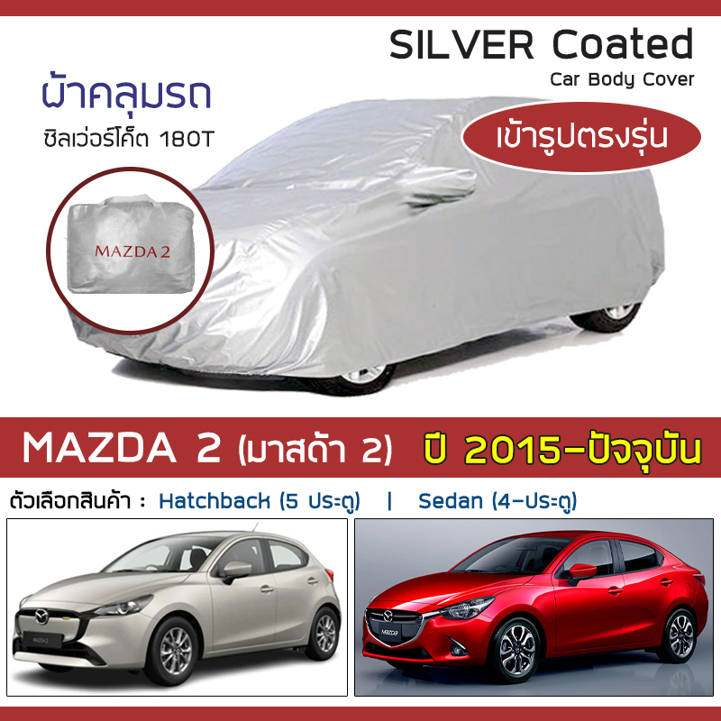 silver-coat-ผ้าคลุมรถ-mazda2-ปี-2015-ปัจจุบัน-มาสด้า-สอง-dj-demio-4-mazda-ซิลเว่อร์โค็ต-180t-car-body-cover